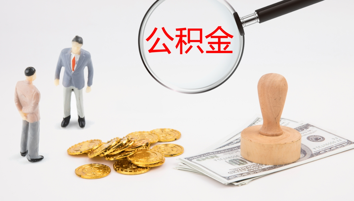迁安市代取公积金正规平台（代取公积金一般收费多少）