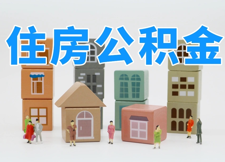迁安市专业提取住房公积金（专门提取公积金的是真的吗）